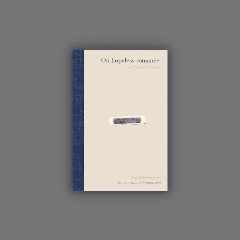 หนังสือ On Hopeless romance and fixable wounds ถึงคุณ ถึงฉัน รักนั้นร้าวราน