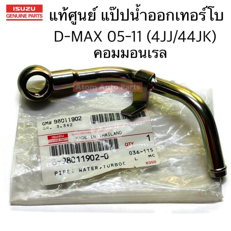 แท้ศูนย์ แป๊ปน้ำออกเทอร์โบ D-MAX 06-11 คอมมอนเรล 4JJ1 /4JK1 รหัส.8980119020