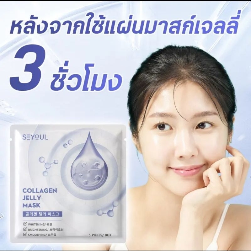 Collagen Jelly Mask SEYOUL เพิ่มความกระจ่างใส่ ชุ่มชื่น ดูฉ่ำเนียน 1กล่องมี5ชิ้น (แบ่งขายx1ซอง)