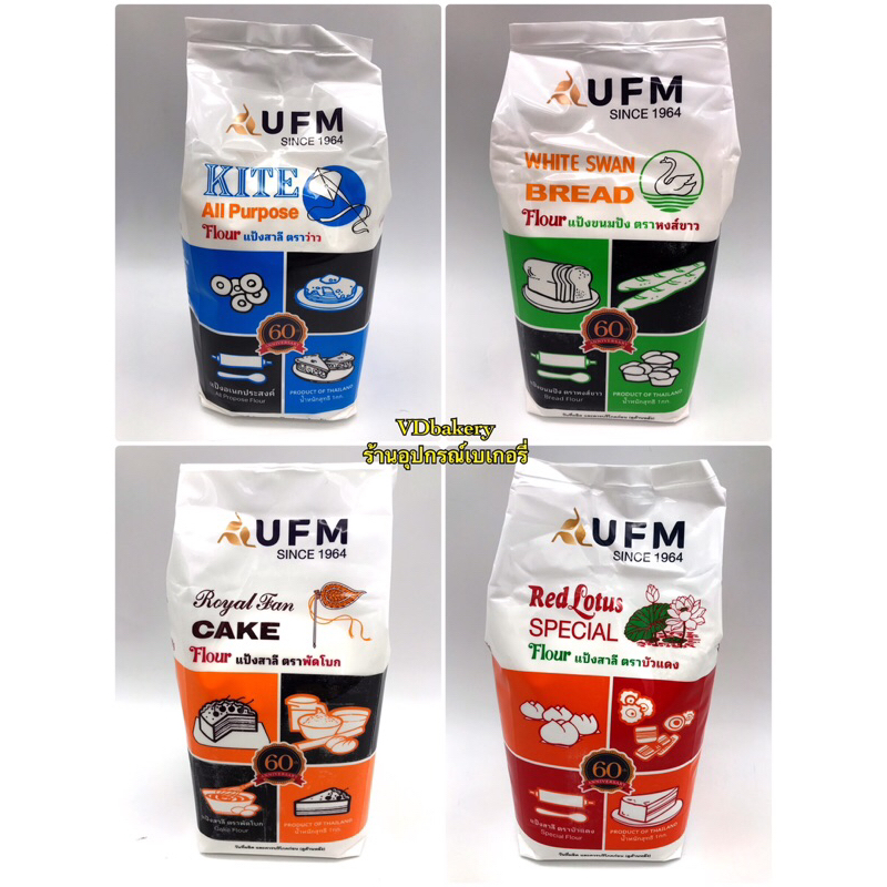 แป้งสาลี แป้งเค้ก แป้งอเนกประสงค์ UFM ตราว่าว, ตราหงส์ขาว, ตราพัดโบก, ตราบัวแดง (1กก./ถุง)