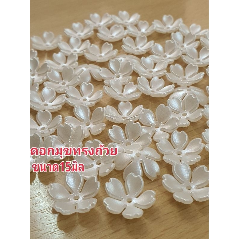 ดอกมุกทรงถ้วยขนาด15มิล1ห่อ100อันและ1ห่อ500อันสำหรับใช้ตกแต่งชิ้นงานเหรียญโปรยทานและงานฝีมือต่างๆ