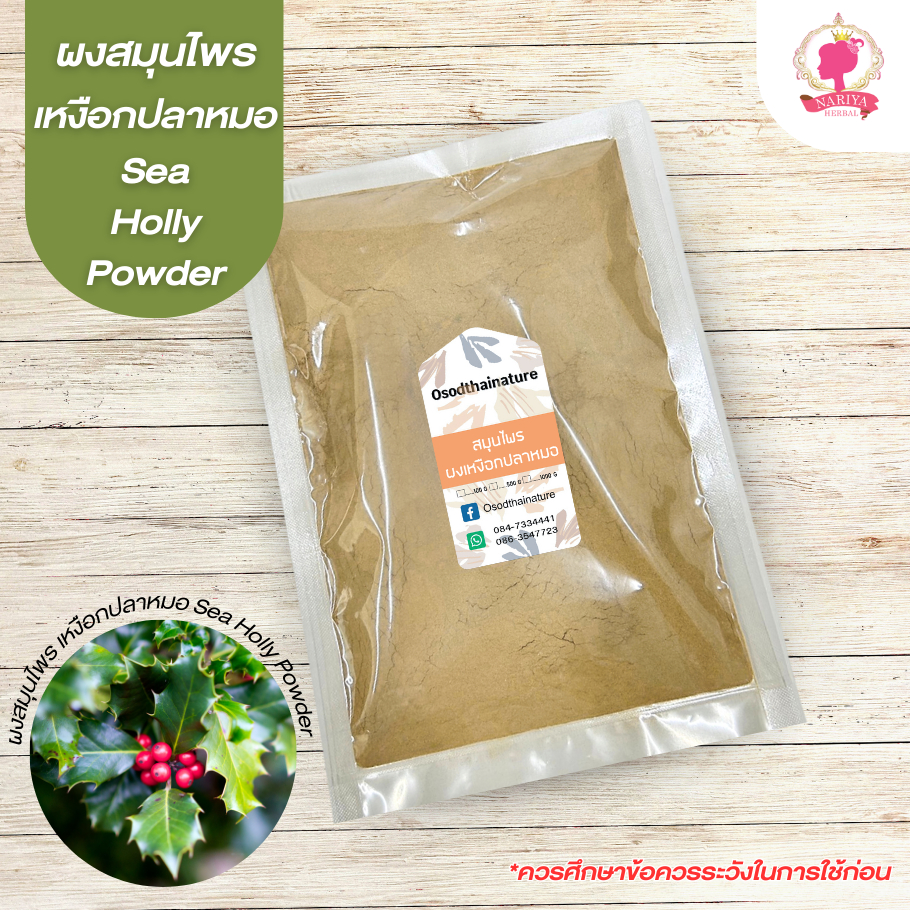 ผงเหงือกปลาหมอ Sea Holly Powder (ผงสมุนไพร) บดละเอียด ขนาด 100 500 1000 กรัม สมุนไพรแท้ 100%