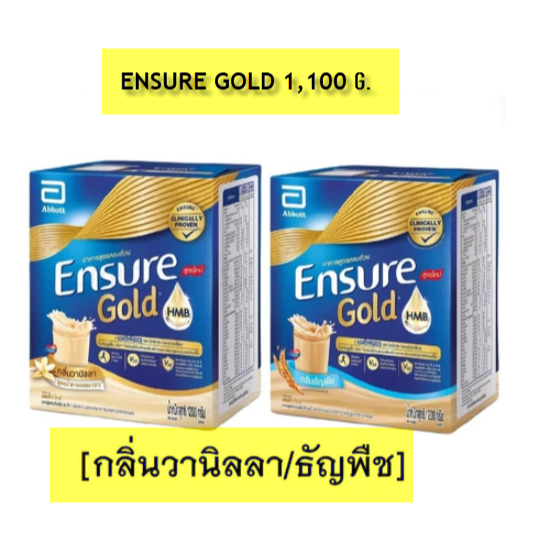 Ensure GOLD 1,100กรัม วิตามินเเร่ธาตุนมผู้ป่วยโปรตีน เอนชัวร์ วานิลา ธัญพืช (1กล่อง 370GM X 3 ถุง)