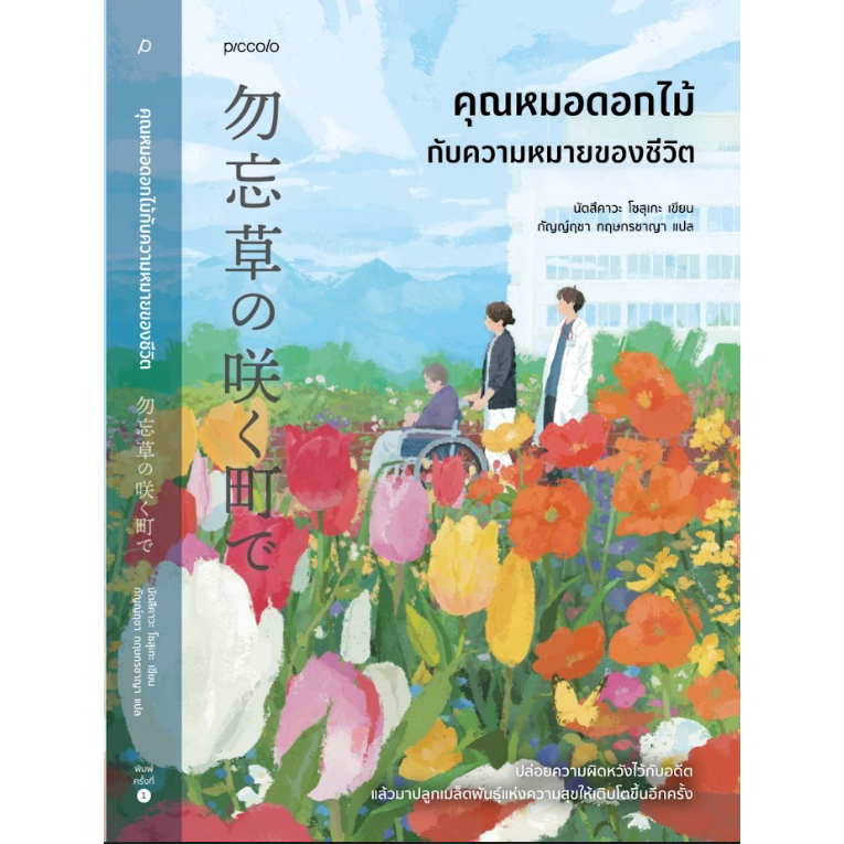 หนังสือเรื่อง คุณหมอดอกไม้กับความหมายของชีวิต:นัตสึคาวะ โซสุเกะ:สำนักพิมพ์ Piccolo: ราคาปก 355 บาท