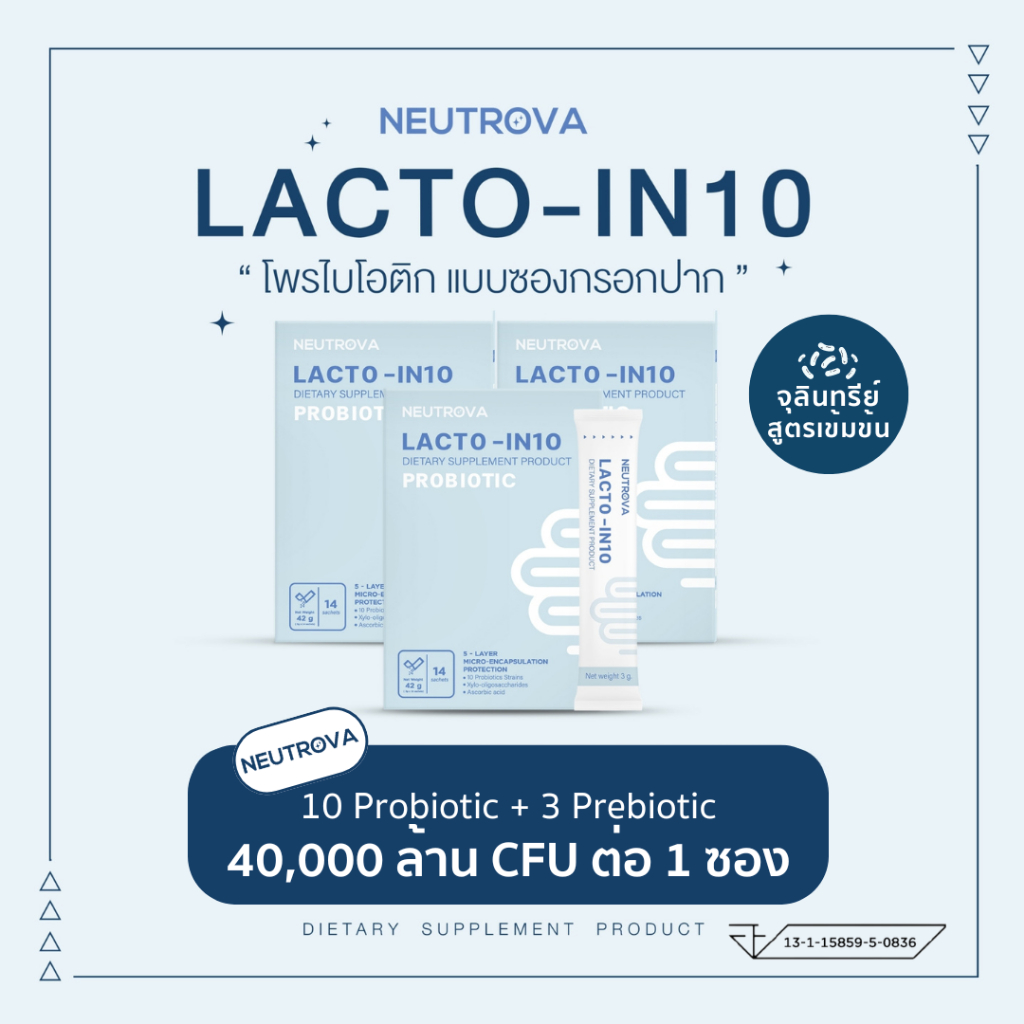 LACTO-IN10 โพรไบโอติก 3 กล่อง แบบซองกรอกปาก 40BillionCFU ขับถ่าย กรดไหลย้อน โปรไบโอติก ผิวสวย