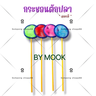 ไม้ตักปลา สวิงตักปลา ทรงกลม มีทุกไซส์ (ยกโหล คละสี 12 อัน) ซื้อ 10โหล แถม 1 โหล แข็ง แรงทนทาน 🔥มีเก็บเงินปลายทาง🔥