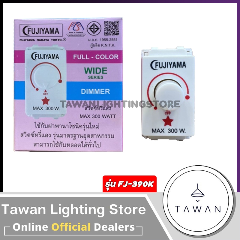 Fujiyama สวิตซ์หรี่ไฟ 300วัตต์ (ใช้กับหลอดไฟแอลอีดี)