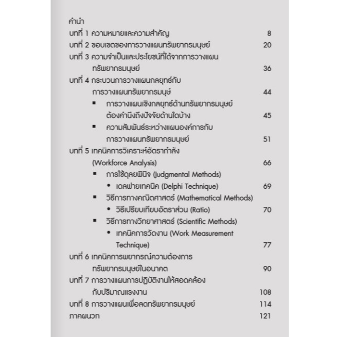 การวางแผนและวิเคราะห์อัตรากำลังเพื่อการบริหารทรัพยากรมนุษย์