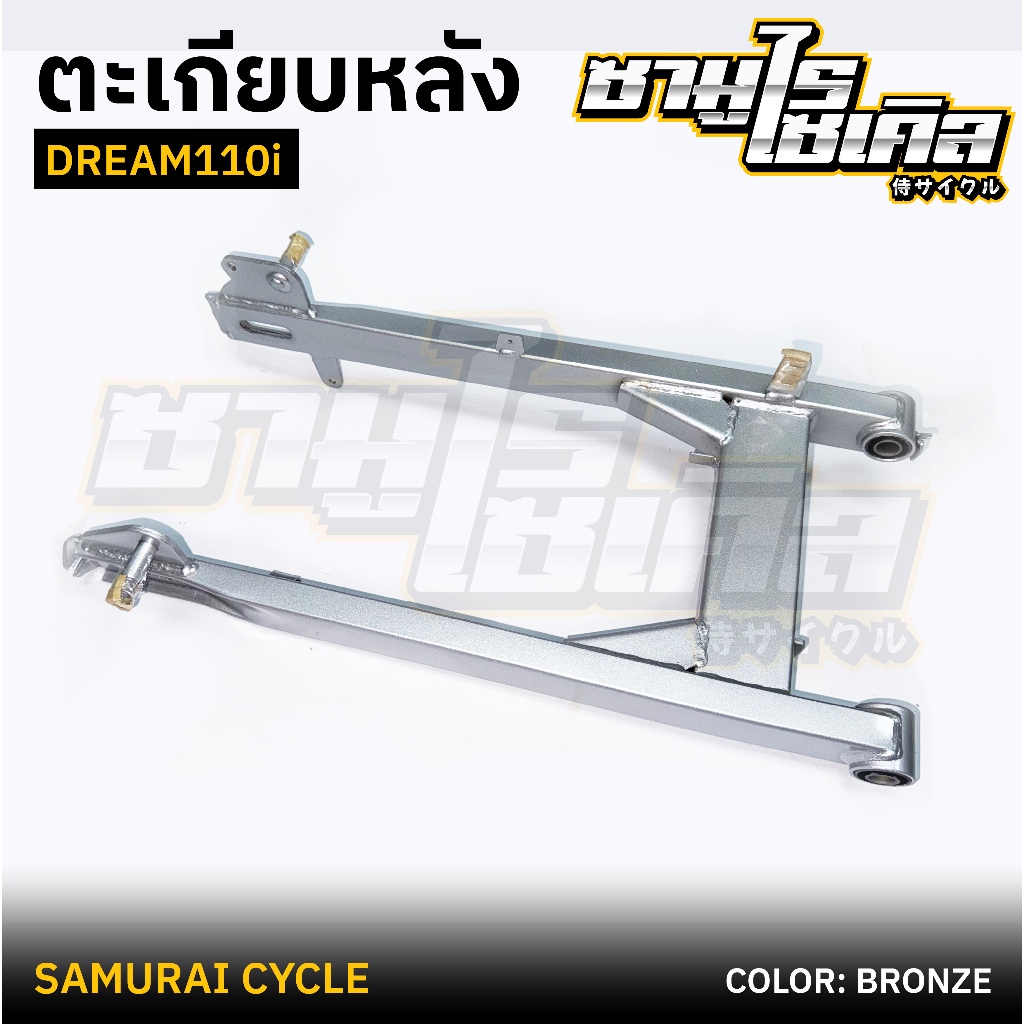ตะเกียบหลัง (สวิงอาร์ม) HONDA รุ่น DREAM 110i / ดรีม110i สีบรอนซ์ ยี่ห้อ CSI
