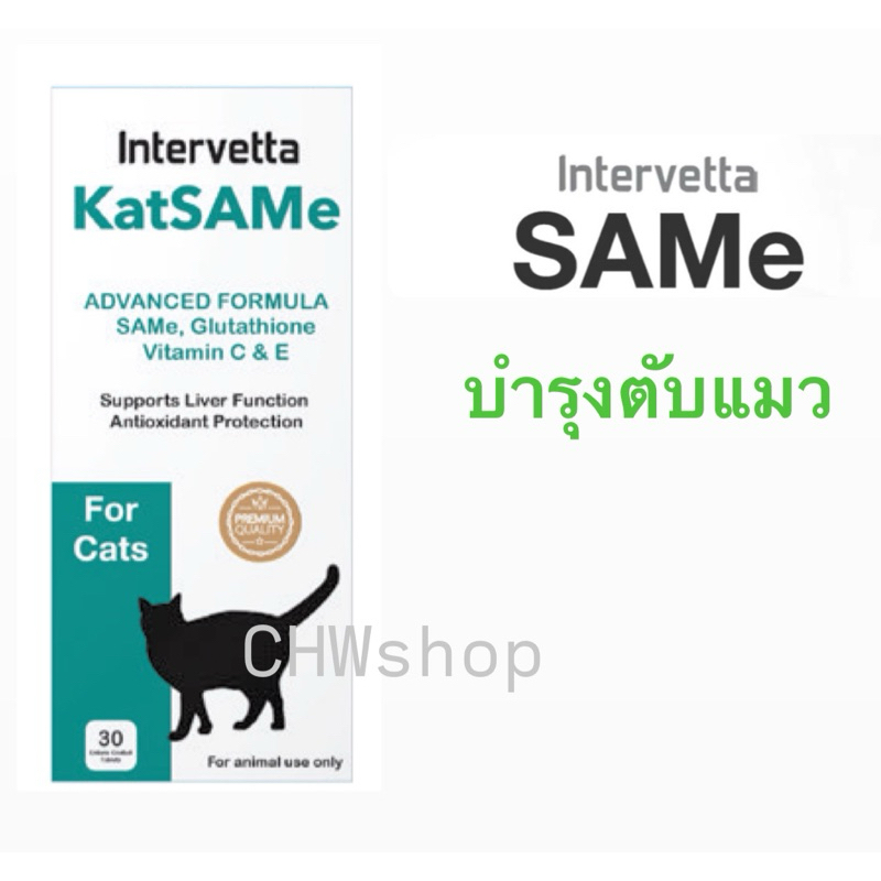 KatSAMe Intervetta (Exp.07/2025)อาหารเสริมเพื่อการบำรุงตับขั้นสูง สำหรับแมว (Samylin)