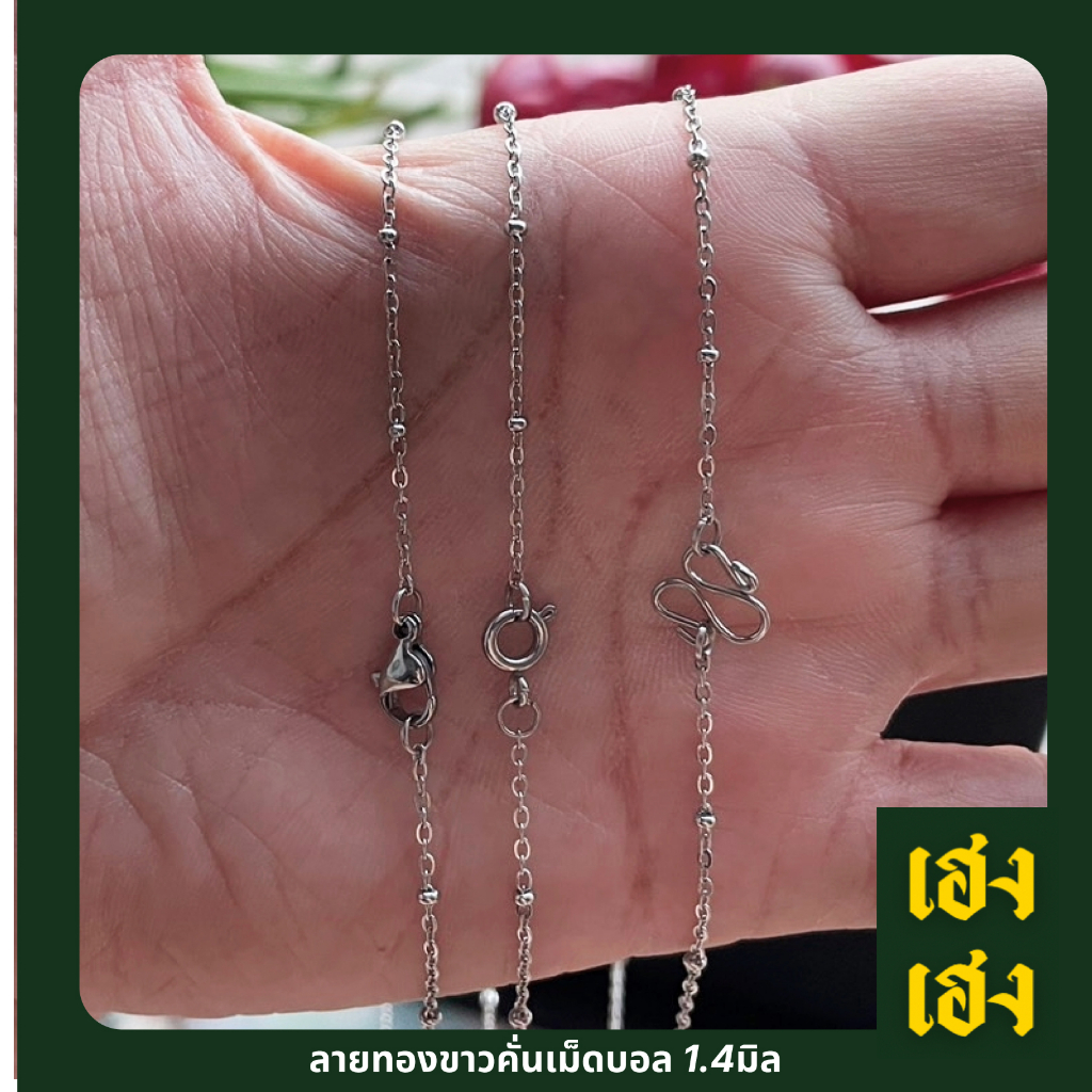 ลายทองขาวคั่นเม็ดบอล สร้อยคอ ข้อมือ เลืกตะขอได้ สแตนเลสแท้เกรด304 ไม่ลอก ไม่ดำ ใส่อาบน้ำได้ปกติ เครื่องประดับ สร้อยคอ ใส