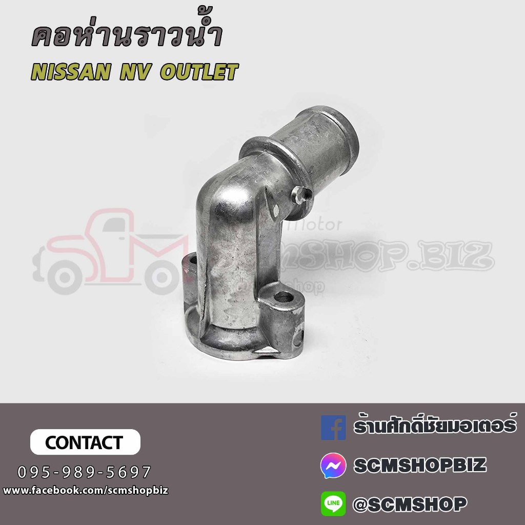 คอห่านราวน้ำ NISSAN NV OUTLET
