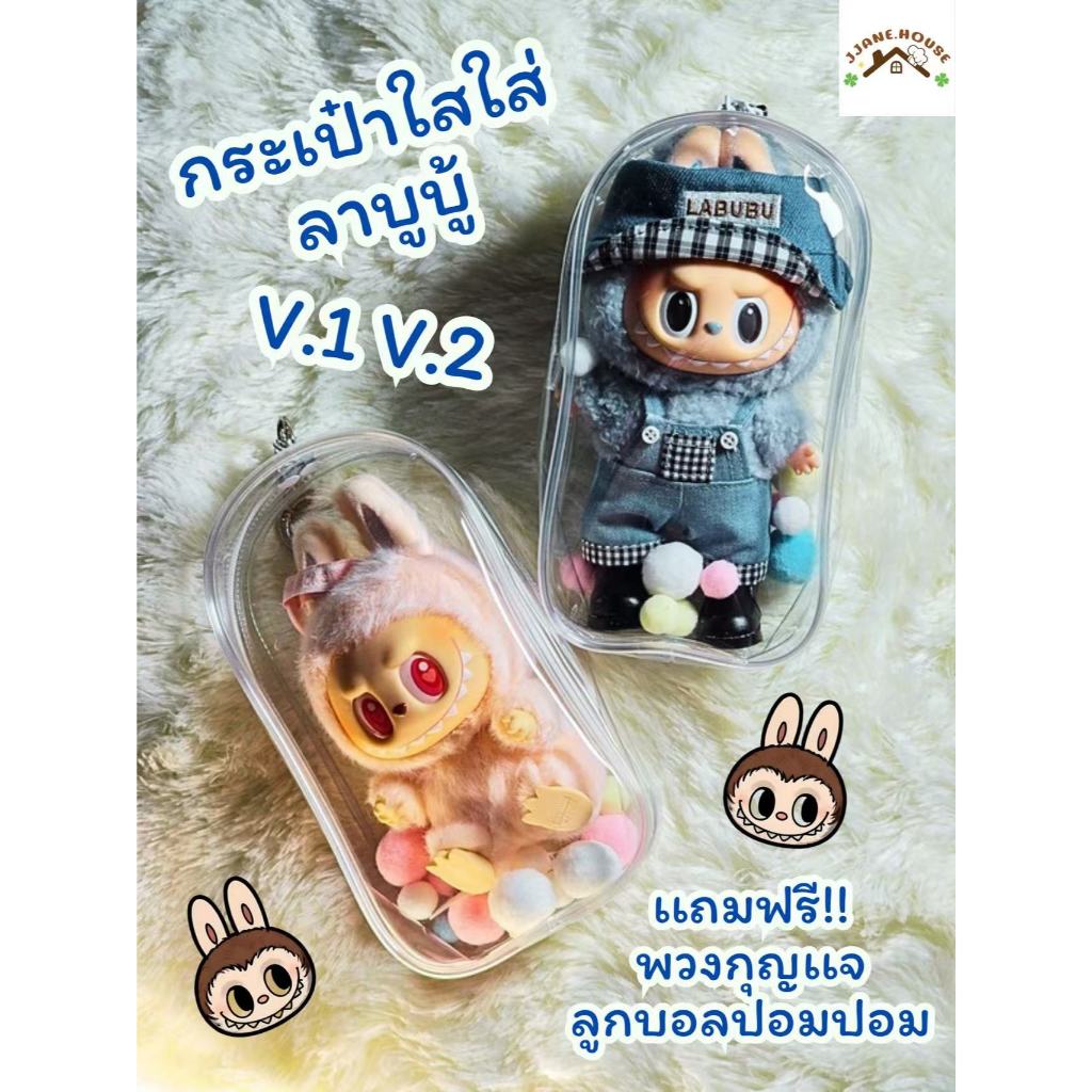 ร้านไทย พร้อมส่ง กระเป๋าใส่ลาบูบู้มาการองV.1 V.2