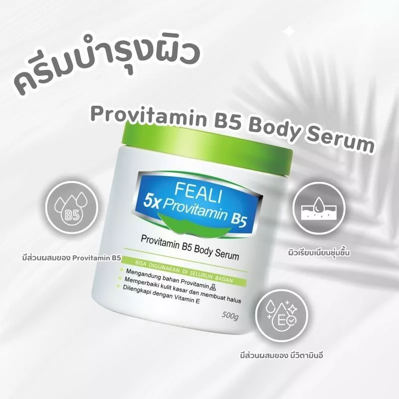 โปรโมชั่นสุดคุ้ม（ซื้อ 1 แถม 1 ） FEALI 5X Provitamin B5 ครีมบำรุงผิว ครีมบำรุงผิวแห้ง ผิวชุ่มชื้น เรียบเนียน วิตามินบี5 thumbnail 5