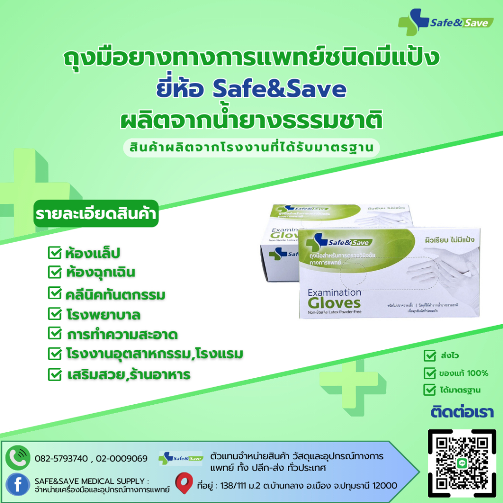 ถุงมือยางทางการแพทย์ ชนิดไม่มีแป้ง Safe&Save 100ชิ้น/กล่อง