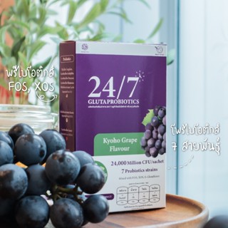 ผลิตภัณฑ์เสริมอาหาร 24/7 กลูต้าโพรไบโอติกส์กลิ่นองุ่นเคียวโฮ…