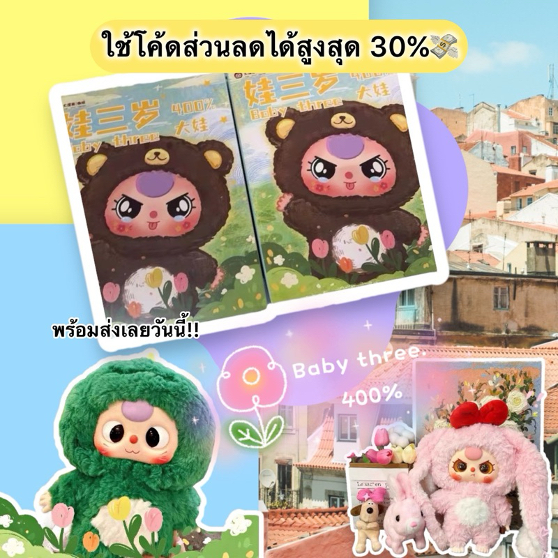 📣 พร้อมส่ง🔥กล่องสุ่ม 400% Baby Three