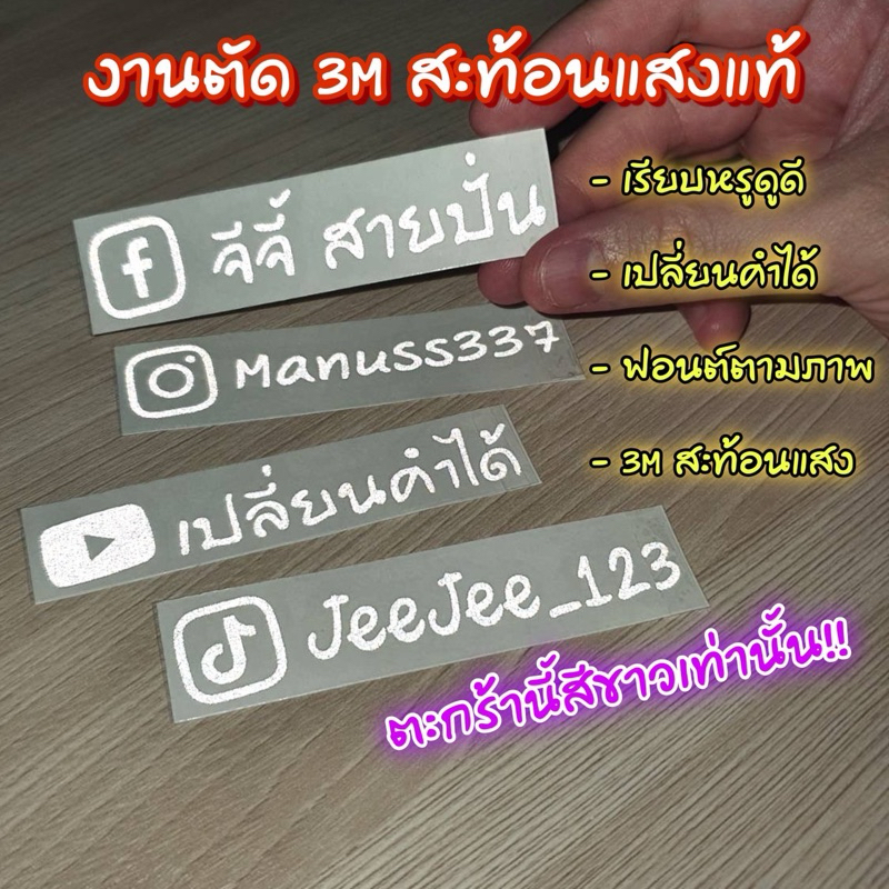 [ส่งไว+แจ้งคำทางแชท]สติ๊กเกอร์ตามสั่ง สีขาวล้วน สะท้อนแสงแท้! ติดรถภายนอก *ฟอนต์ตามแบบนะคะ*
