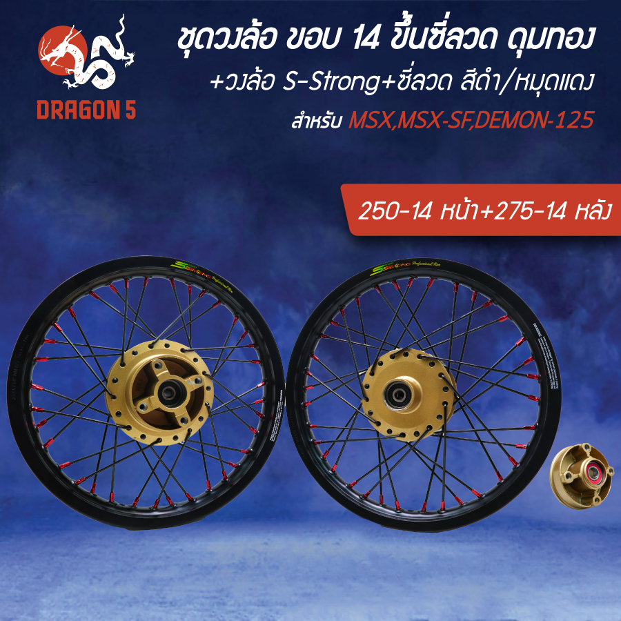 ล้อขึ้นซี่ลวด ขอบ 14" ดุมหน้า+หลัง+สเตอร์ ทอง+วงล้อ S-Strong ดำ 250-14หน้า+275-14หลัง+ซี่ลวด ดำ/หมุด