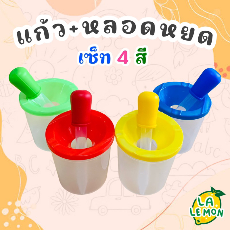 LaLemon เซ็ทแก้ว+หลอดหยด เซ็ท 4 สี Cup and Dropper Set แก้วน้ำเด็ก Sensory Play ของเล่นเด็ก