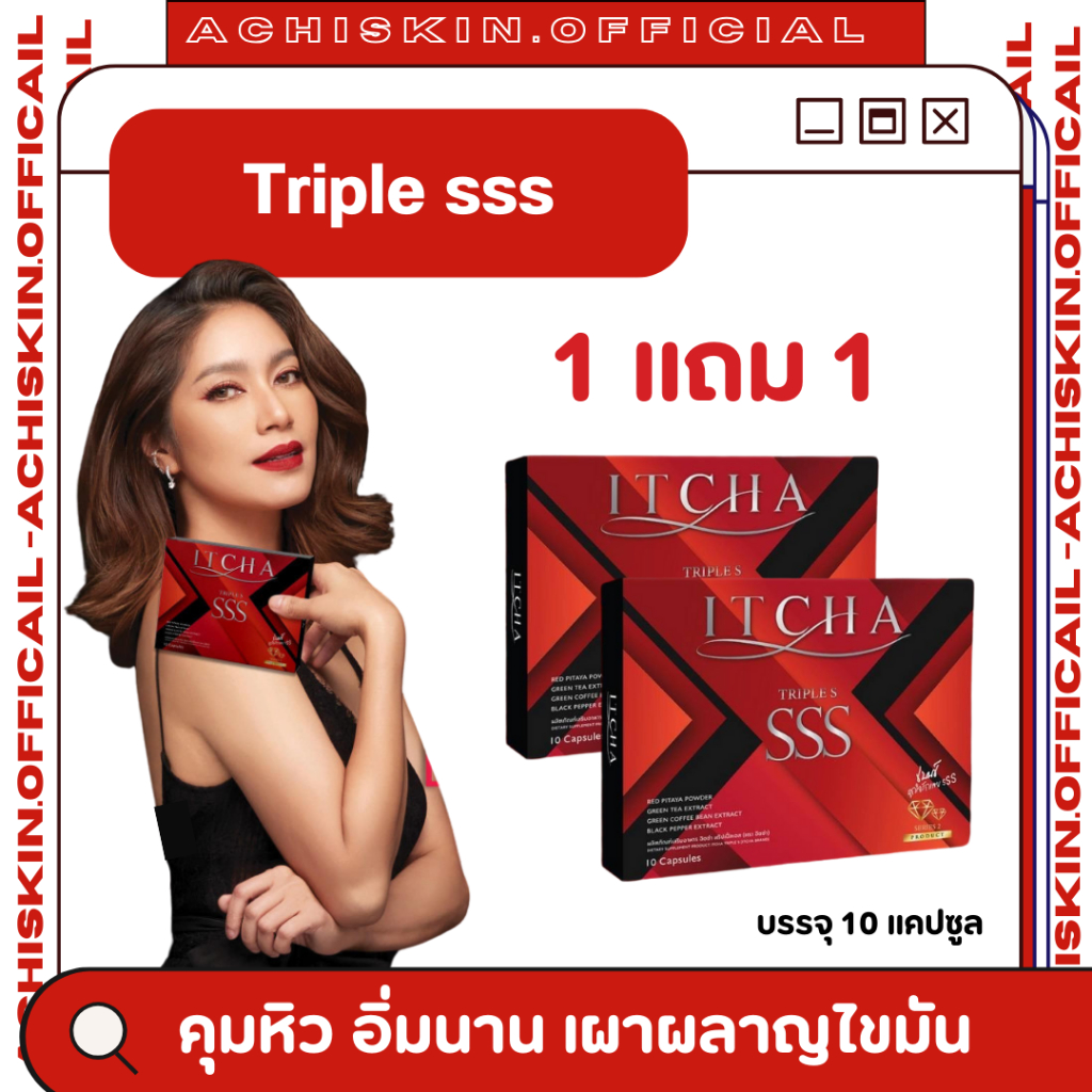 โปร 1 แถม 1 Triple S ทริปเปิล เอส เบนซ์ พรชิตา ลงเร็วกว่าเดิม คุมหิว อิ่มนาน เผาผลาญดี ล็อกไขมัน ควบคุมน้ำหนัก