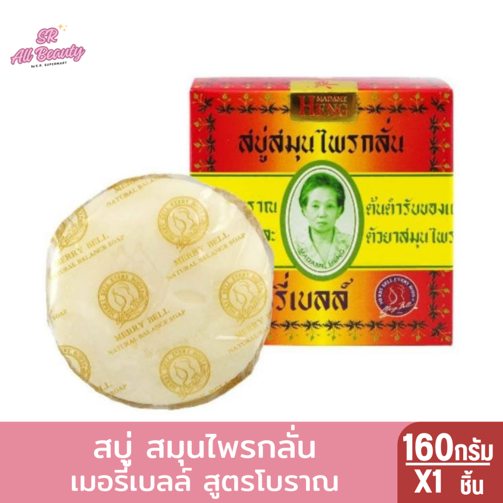 สบู่ สมุนไพรกลั่น เมอรี่เบลล์ สูตรโบราณ 160กรัม