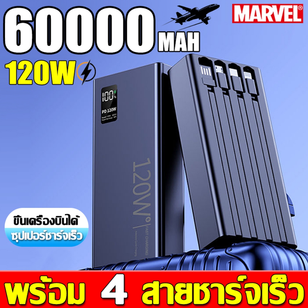 MARVEL พาวเวอร์แบงค์ Power Bank 60000mAH PD120W มีสายในตัว4ห้ว มีสายในตัว หน้าจอ LED แบตเตอรี่สำรอง รับประกัน 3 ปี