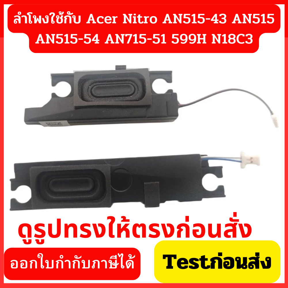 ลําโพง โน๊ตบุ๊ค สําหรับ Acer Nitro 5 AN515-54 AN715-51 AN515-43 PK23000Z400 PK23000Z300