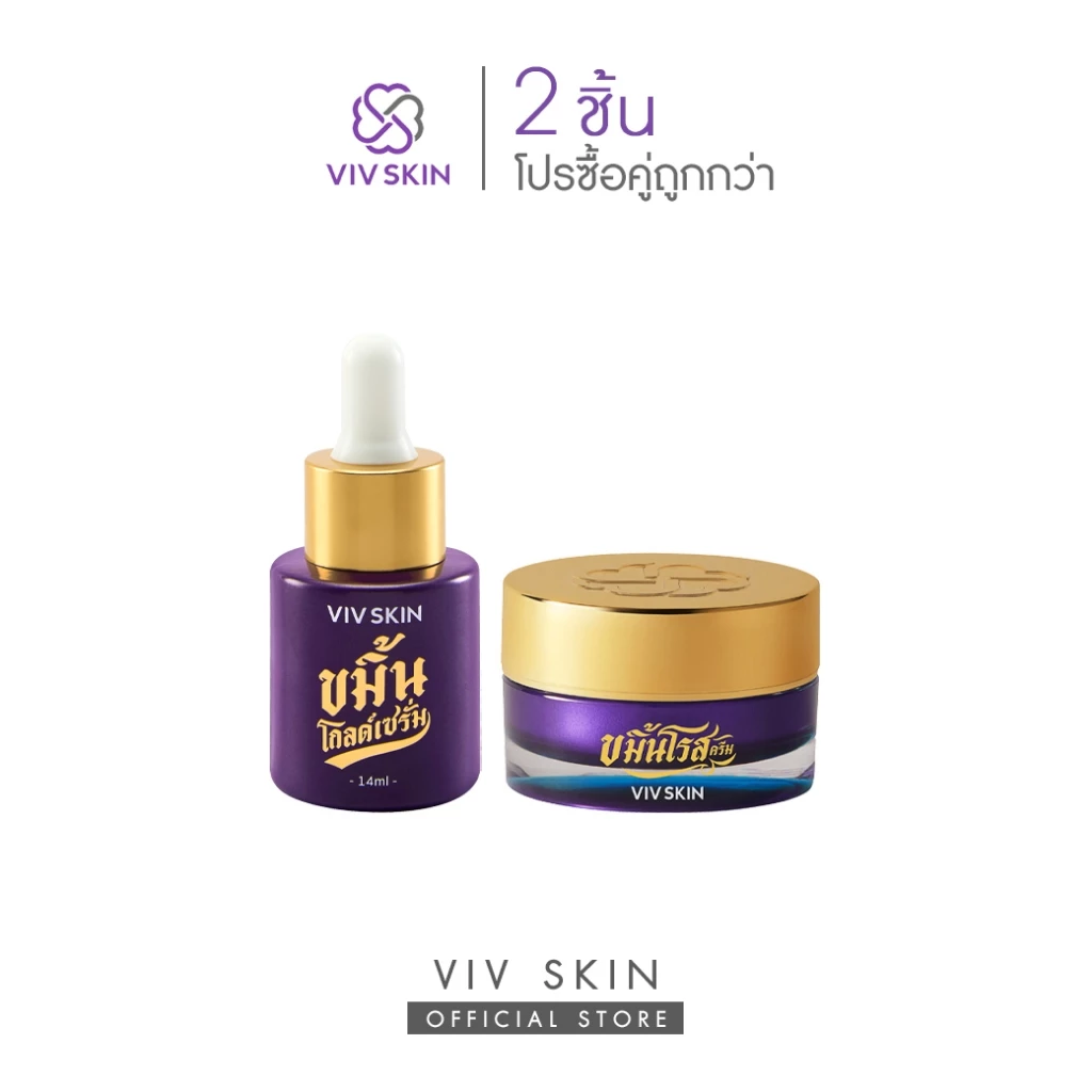 คู่หูกู้ผิว ใสฉ่ำไร้ริ้วรอย (สูตรออริจินอล) VIV SKIN ขมิ้นโกลด์เซรั่ม 1 + ขมิ้นโรสครีม 1