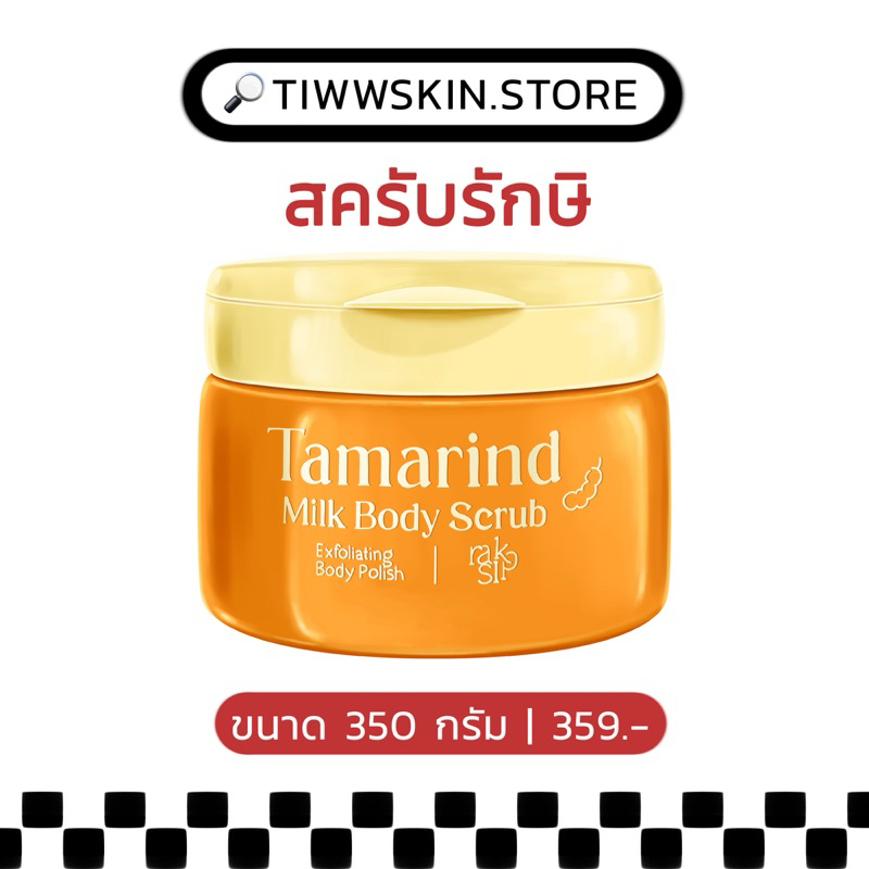 [สินค้าพร้อมส่ง+ของแถม]- สครับรักษิ (RAKSI)✿. | 350g.