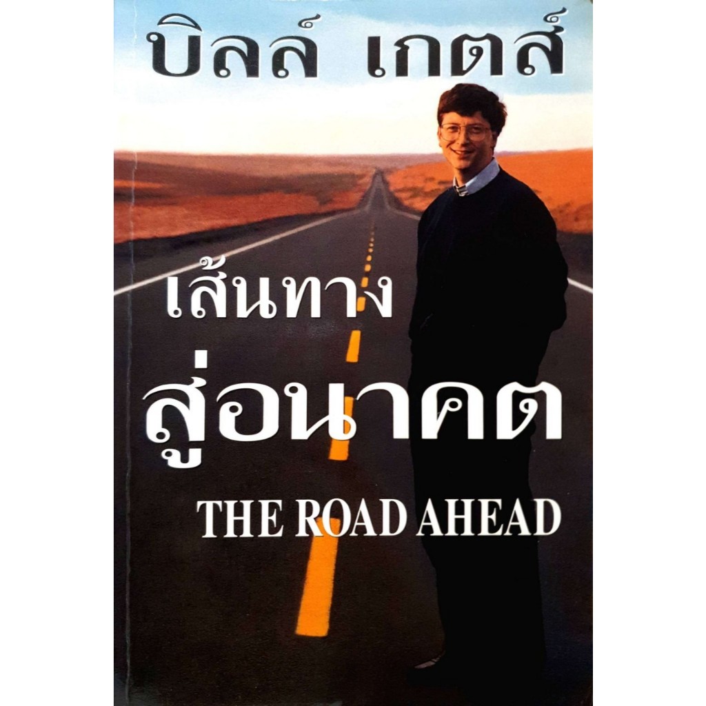 บิลล์ เกตส์ เส้นทางสู่อนาคต THE ROAD AHEAD