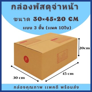 กล่อง 30×45×20 cm [เเพค 10ใบ] พร้อมส่ง