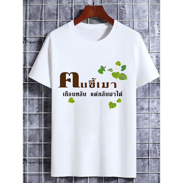 เสื้อคนขี้เมา เกือบหลับแต่กลับมาได้ กำลังฮิต