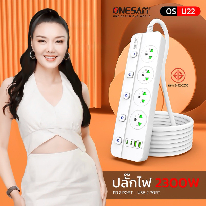 ปลั๊กไฟ ONESAM รุ่น OS-U22 เต้ารับ 4ช่อง 2300W PD2 พอร์ต USB 2พอร์ต ชาร์จไว3.6A/18W สายยาว 2,5 เมตร มีสวิตซ์ ประกัน1ปี