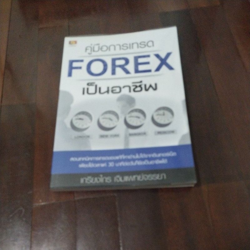 ชื่อหนังสือคู่มือการเทรด forex เป็นอาชีพ