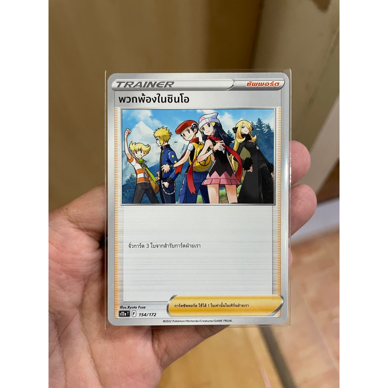 [การ์ดโปเกมอนจักรวาลแห่ง Vstar (s12a)] พวกพ้องในชินโอ