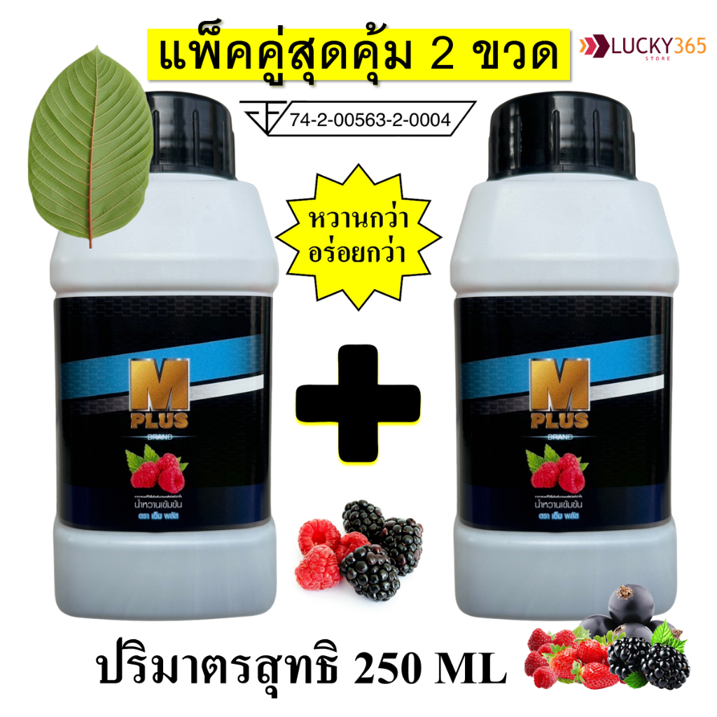 ส่งฟรี !! แพ็คคุ่ 2 ขวด 250 ML !! M PLUS (เอ็ม พลัส) น้ำหวานเข้มข้นผสม colagen +zinc+vitamin C แถมปากกา1 ด้าม ผสมท่อมได้