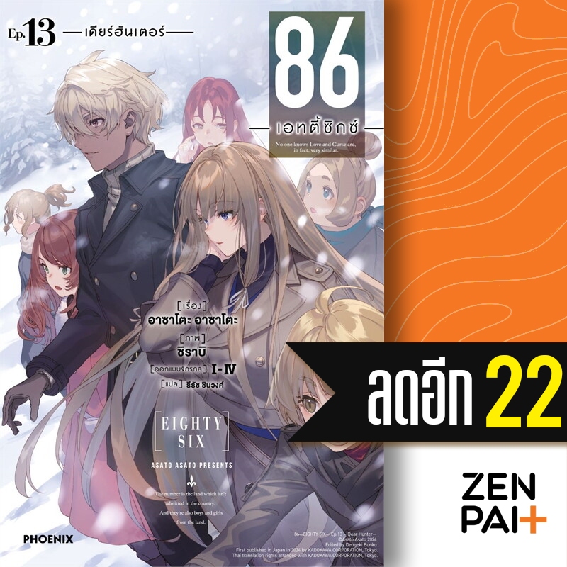 86 เอทตี้ซิกซ์ (LN) 1-13 Alter 1 | PHOENIX-ฟีนิกซ์ Asato Asato,shirabii