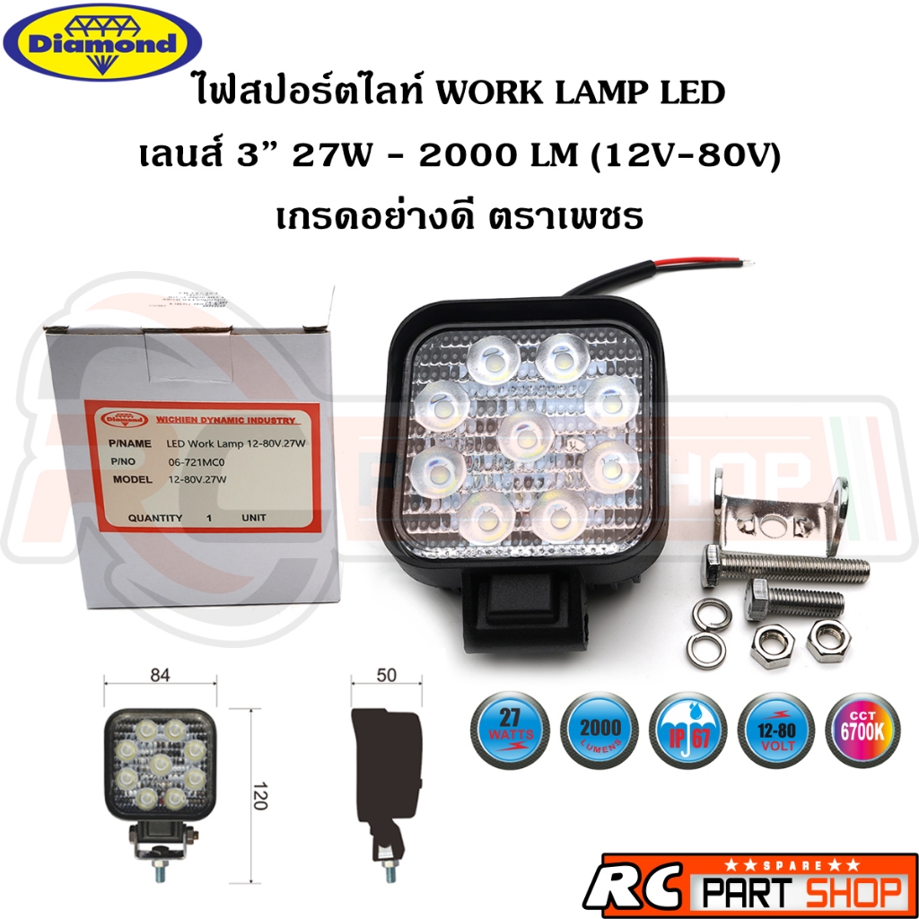 ไฟสปอตไลท์ LED WORK LAMP เลนส์ 3" 27W 2000LM กันน้ำ เกรดอย่างดี ตราเพชร (06-721MC0)
