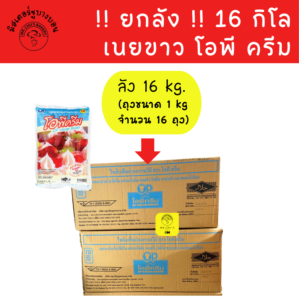 ยกลัง !! เนยขาว 16 กิโล ตรา โอพี ครีม OP Cream Shortening ตีครีม แต่งหน้าเค้ก