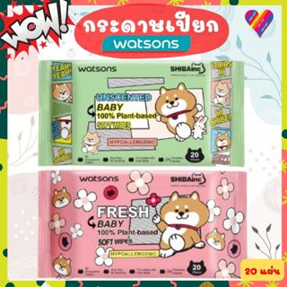 E-TAX🌸 กระดาษเปียก WATSONS 20 แผ่น กระดาษเปียกวัตสัน ทิชชู่เ…