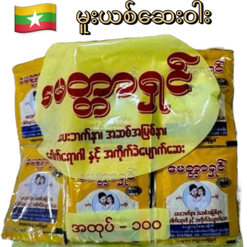 ขนมตราครอบครัวสมุนไพรเมียนมาร์เป็นสินค้ายอดนิยมของชาวเมียนมาร์ทางเราเปิดให้จำหน่ายแล้ว