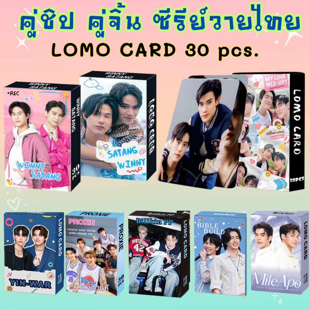 พร้อมส่ง LomoCard 30 pcs.โลโม่การ์ด บิวกิ้นพีพี ไบร์ทวิน หยิ่นวอร์ เตนิว กัน บิวไบเบิ้ล TAY-TAWAN BibleBuild BRIGHTWIN