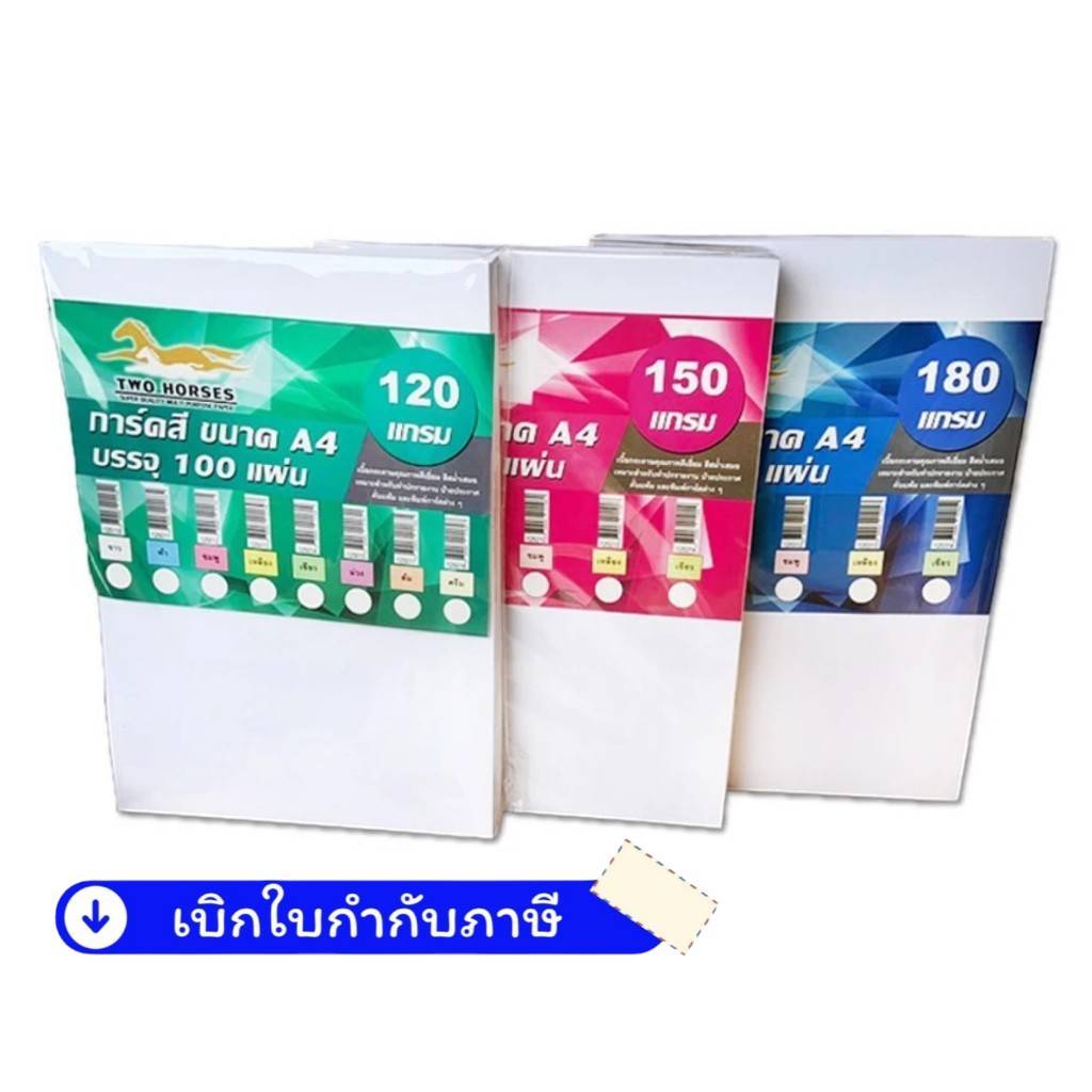 กระดาษ การ์ดขาว การ์ดสีขาว A4 ความหนา 120 / 150 / 180 / 210 แกรม ( 50 / 100 แผ่น )