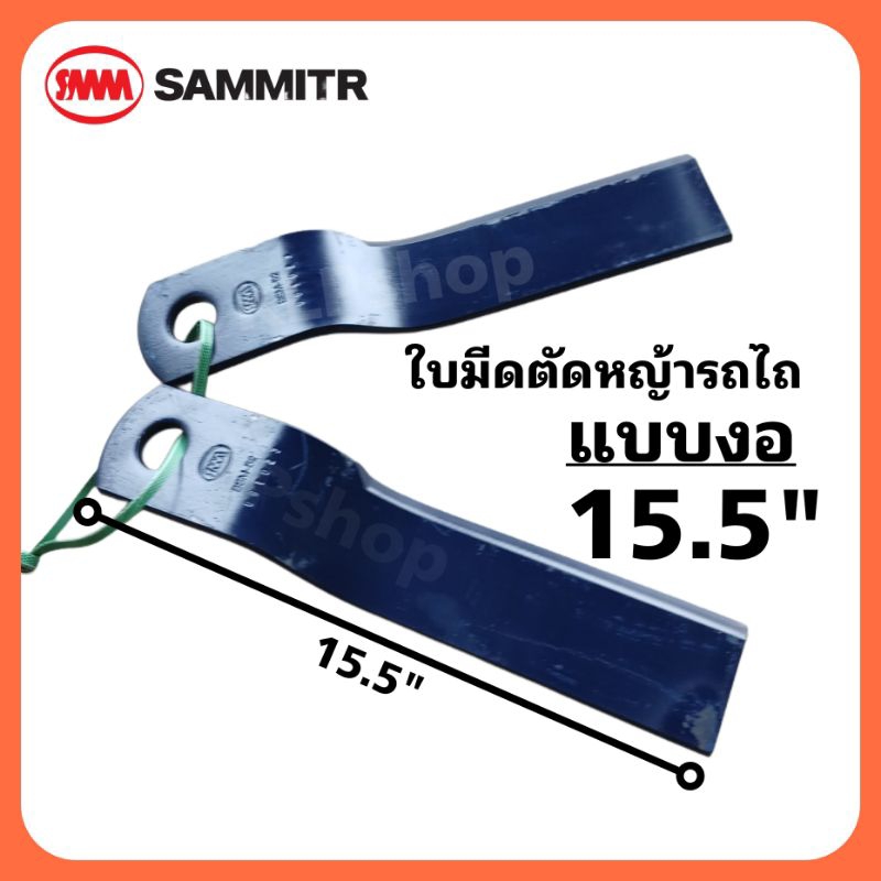 (ชุดใบมีด+นอต) ใบมีดตัดหญ้ารถไถ (แบบงอ) 15.5 นิ้ว ตรา สามมิตร