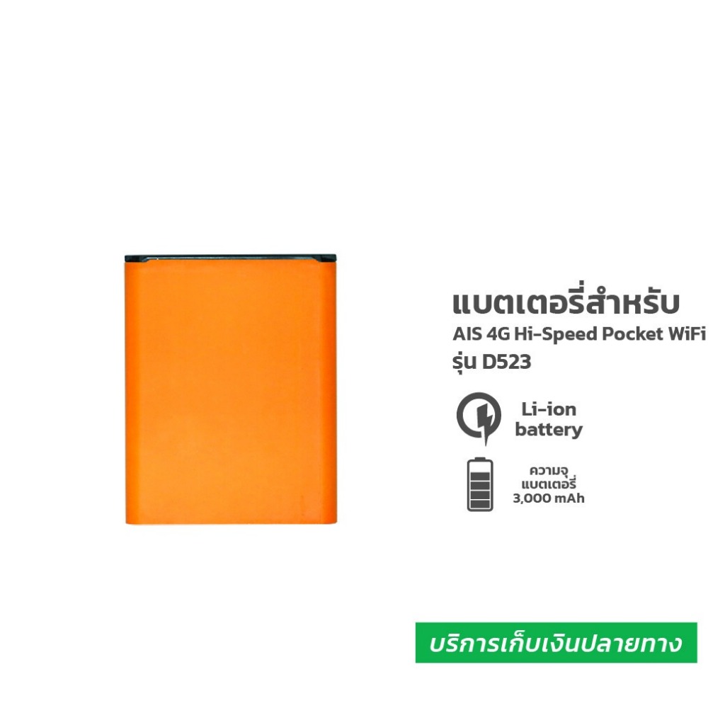 AIS 4G High Speed Pocket WiFi Battery (RUIO Growfield D523) Pocket WiFi D523 D623 D921Battery 3000mAh จัดส่งจากกรุงเทพฯ