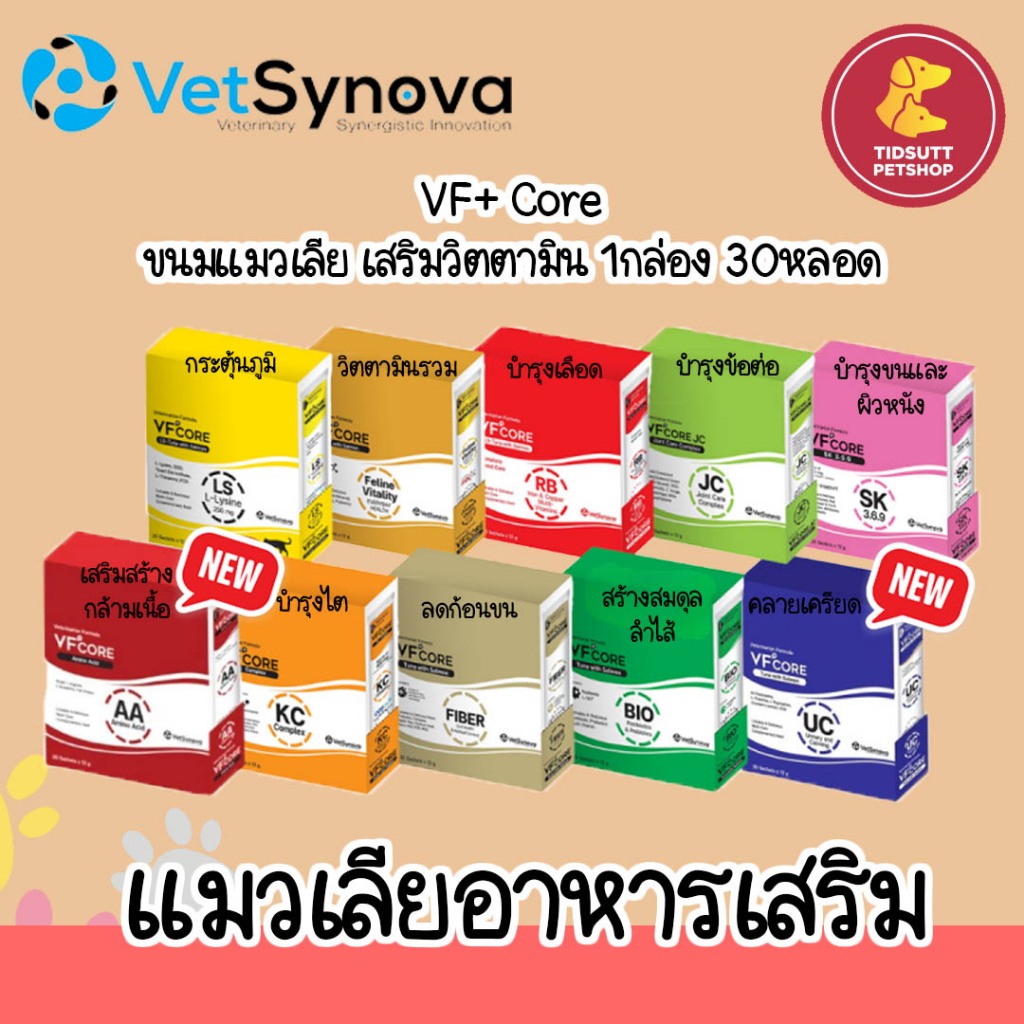 VF+Core แมวเลียเสริมวิตตามิน 12กรัม **ยกกล่อง 30 หลอด**