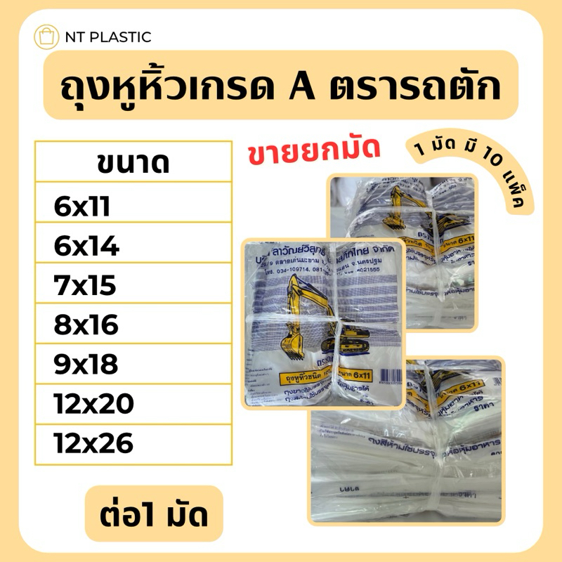 ถุงหูหิ้วเกรด A ตรารถตัก ขนาด 6x11 , 6x14 , 7x15 , 8x16 , 9x18 , 12x20 , 12x26 (1มัด)