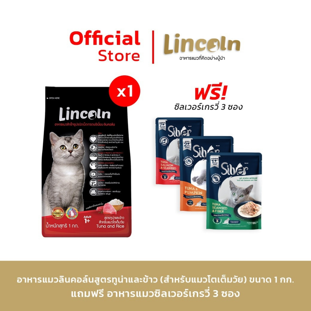 BIG CAMPAIGN [แถมซิลเวอร์ เกรวี่ 3 ซอง] Lincoln รสทูน่าและข้าว ขนาด 1 KG สำหรับแมวอายุ 1 ปีขึ้นไป