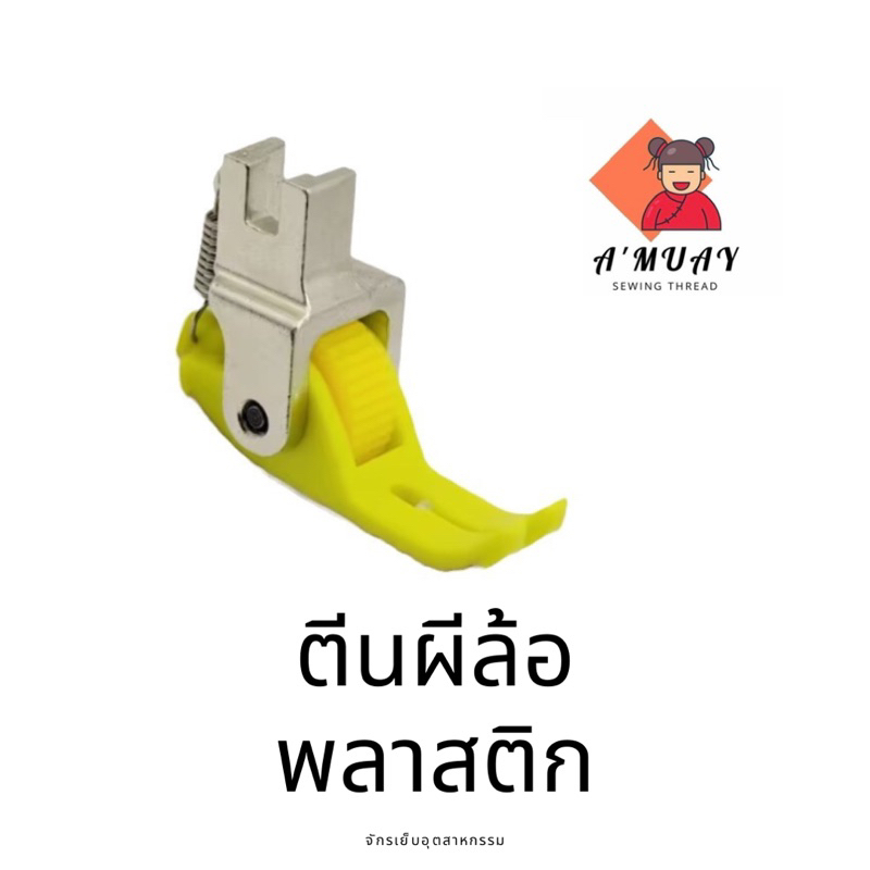 ตีนผีล้อพลาสติกใหญ่ ตีนผีล้อเย็บผ้า จักรเย็บอุตสาหกรรม